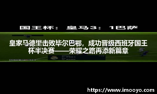 皇家马德里击败毕尔巴鄂，成功晋级西班牙国王杯半决赛——荣耀之路再添新篇章