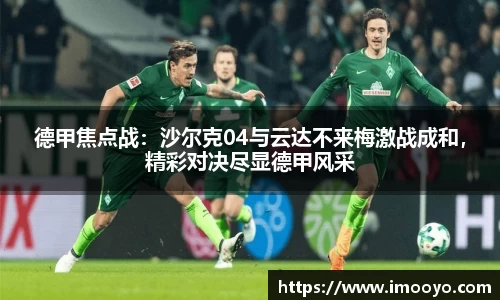 德甲焦点战：沙尔克04与云达不来梅激战成和，精彩对决尽显德甲风采