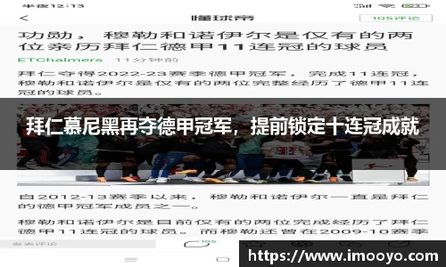 拜仁慕尼黑再夺德甲冠军，提前锁定十连冠成就