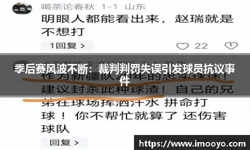 季后赛风波不断：裁判判罚失误引发球员抗议事件