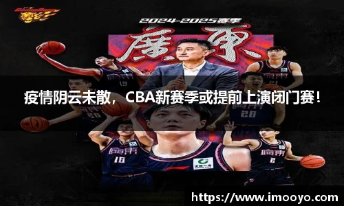 疫情阴云未散，CBA新赛季或提前上演闭门赛！